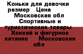 Коньки для девочки 35размер › Цена ­ 1 000 - Московская обл. Спортивные и туристические товары » Хоккей и фигурное катание   . Московская обл.